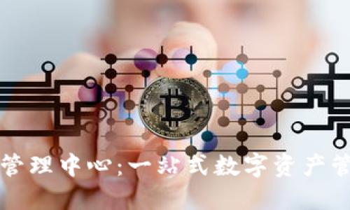 五行币钱包管理中心：一站式数字资产管理解决方案